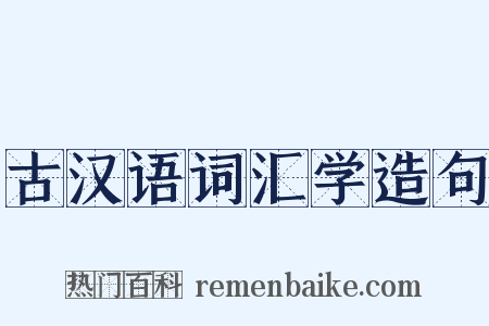 古汉语词汇学造句是什么意思的图片